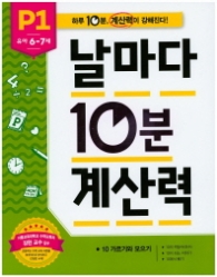 날마다 10분 계산력 P1(6~7세)